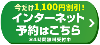 ネットで完結！空き状況をみて予約・問い合わせ