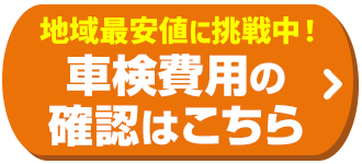 車検費用のご確認はこちら