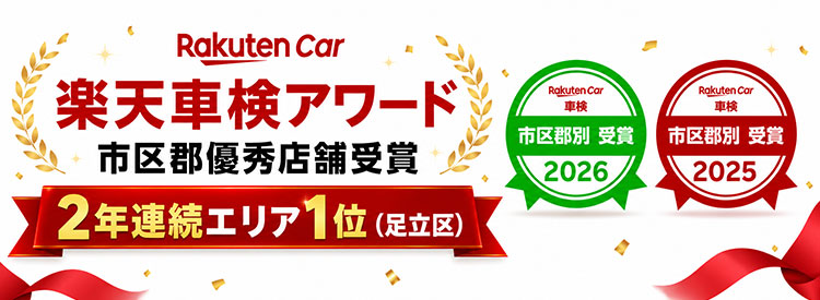 楽天車検アワード市区郡優秀店舗受賞